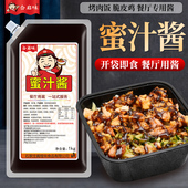 蜜汁酱1kg商用 烤肉饭脆皮鸡拌饭拌面下饭烤肉蘸料小丸子手抓饼酱