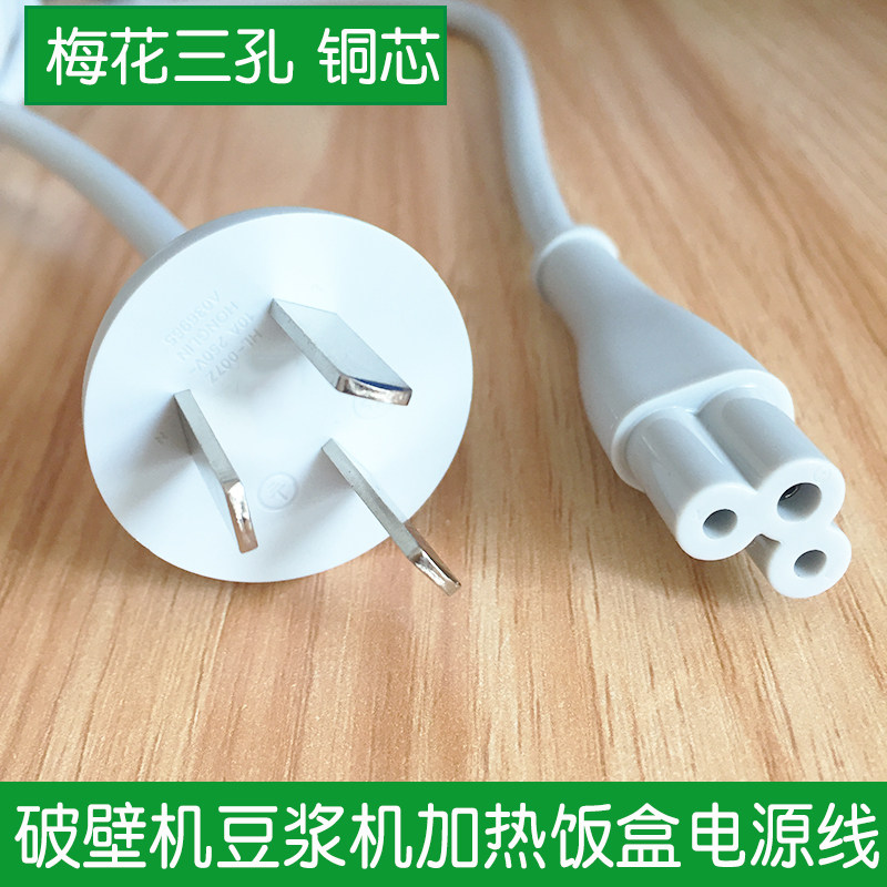 迷你破壁机豆浆机加热便当盒电饭盒养生壶杯梅花三孔电源线铜芯