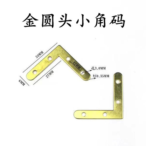 金圆头四孔小角码90度直角连接件