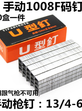 1008F手动码钉枪马钉U型钉门型钉手动木工码钉枪专用钉子13/4-6-8