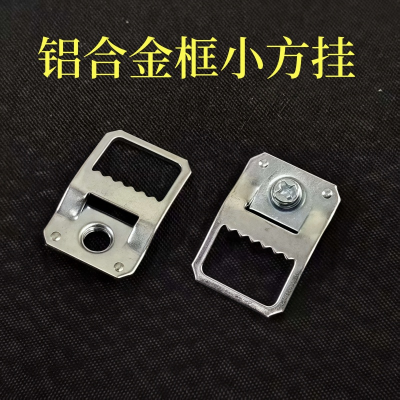 铝合金相框配件挂钩小号方形锯齿挂婚纱照装饰画背板隐形五金挂扣图片