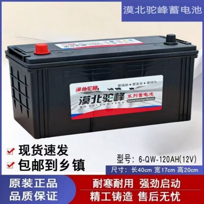 漠北驼峰12V100AH120AH150AH200AH180AH卡车船舶发电机三轮车电池
