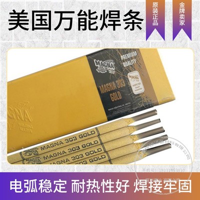 美国万能焊条MAGNA303合金钢WE777特种铸铁 生铁MG505铝合金焊条