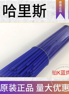 哈里斯BLOCKADE铂K焊条 焊接不锈钢黄铜铝铁铜焊条蓝色药皮焊条