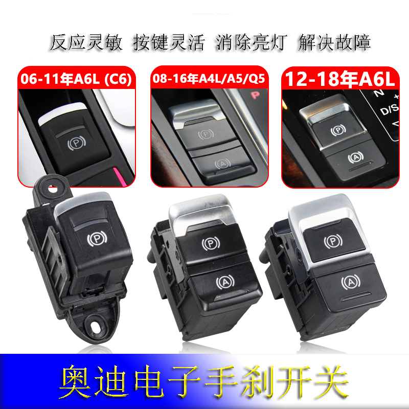 奥迪A6L A4L A5 A7Q5电子手刹开关 停车制动按键 P字停车驻车按键