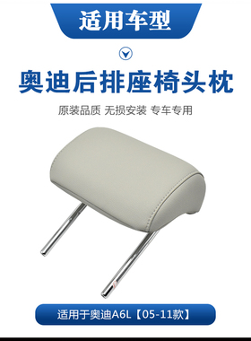 奥迪新老款A6L A4L Q5 A3后头枕 座椅头枕 靠背头枕 后排座椅头枕