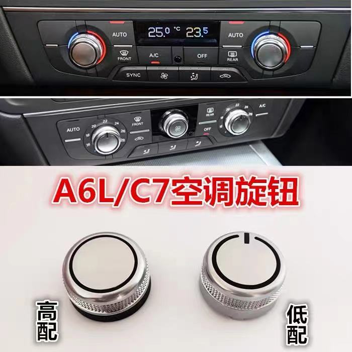 奥迪A6L12-18款 A7空调旋钮 空调面板旋钮 空调开关 空调调节旋钮