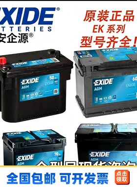 EXIDE 埃克赛德 EK系列EK508/600/700/800等 12v全型号
