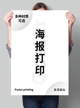 广告海报定制打印设计宣传招聘海报户外背胶墙贴广告写真喷绘贴纸