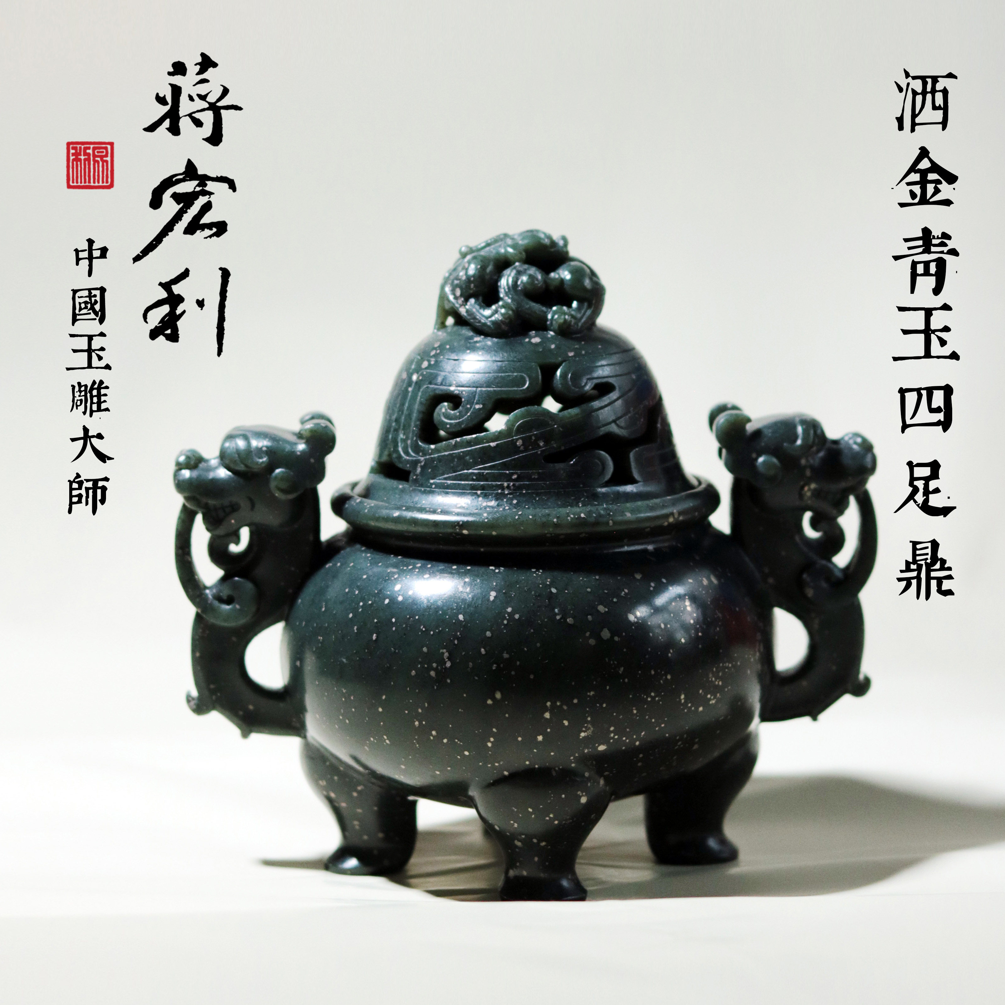 和田玉青玉洒金玉香炉精品宫廷摆