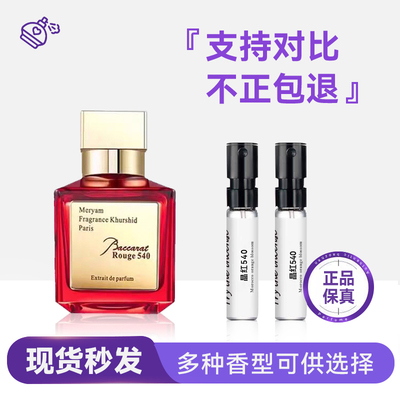 MFK晶红540香精香水小样