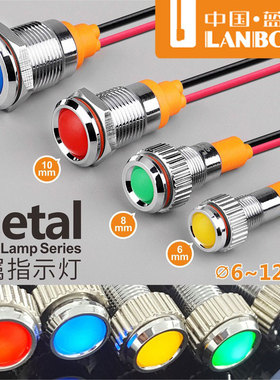 蓝波金属设备状态指示灯LED信号灯6/8/10/12mm电源防水12V24V220V