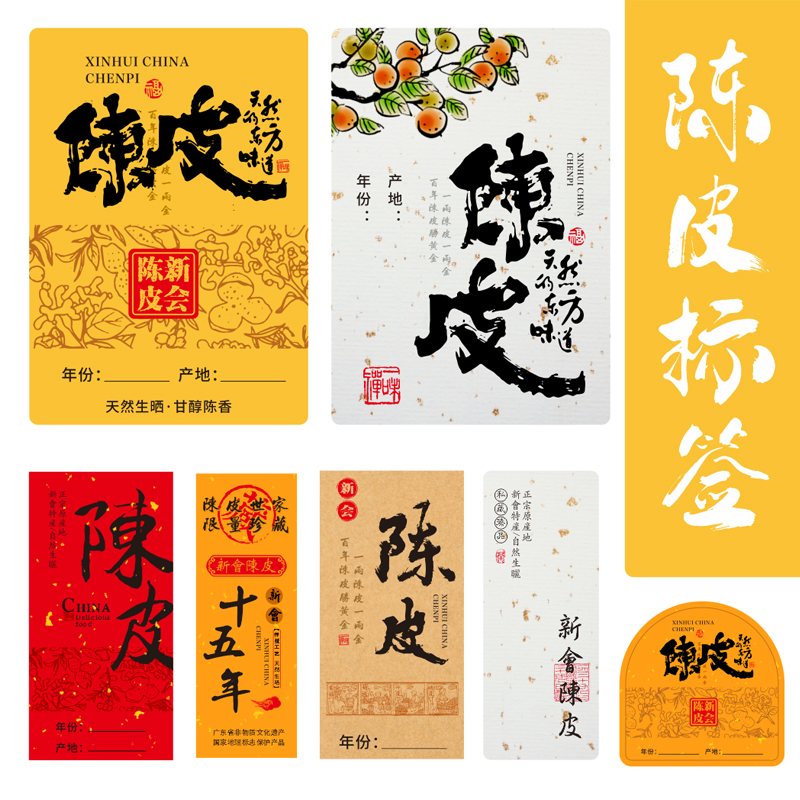 特种纸标签陈皮标签厂家生产
