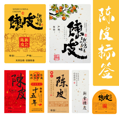 特种纸标签陈皮标签厂家生产