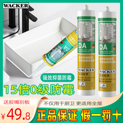 瓦克da防霉玻璃胶防水防霉白色密封胶中性醇型硅胶厨卫透明容胶胶