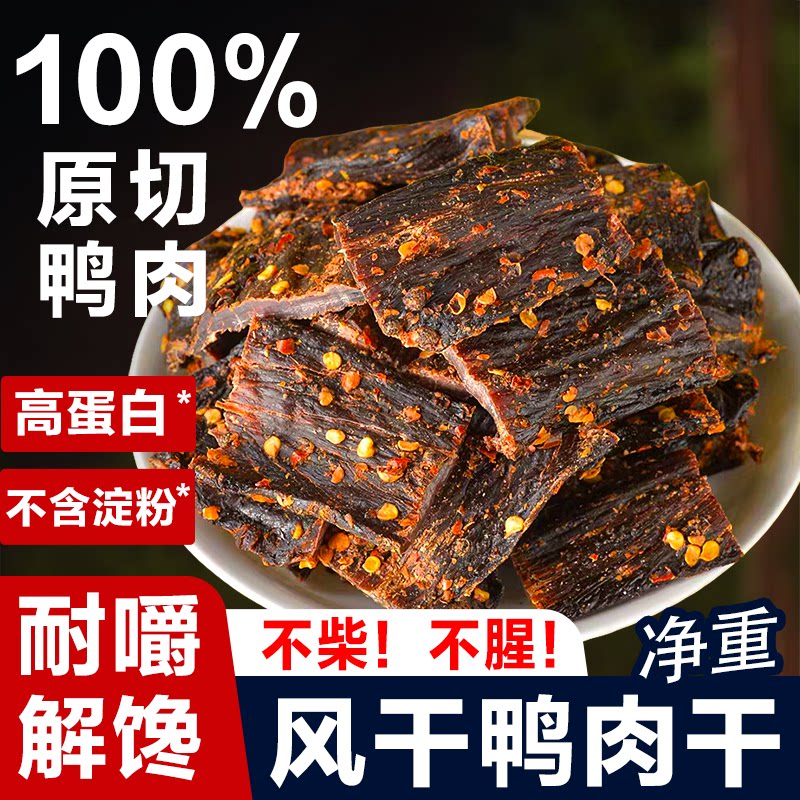 风干鸭肉干麻辣超干手撕肉干条四川特产营养解馋休闲小吃零食