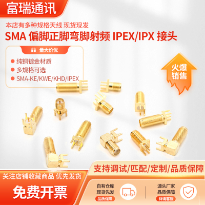 SMA-KE座子偏脚/正脚弯头射频连接器天线座子KWE/KHD/IPEXUFL接头