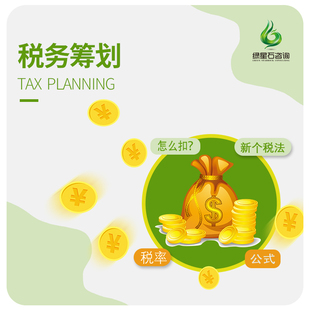 财税务筹划咨询顾问避税收优惠政策节税方案财务会计培训问题老师