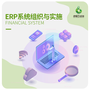 ERP OA CRM用友金蝶财务系统财务云软件实施软件服务咨询顾问题