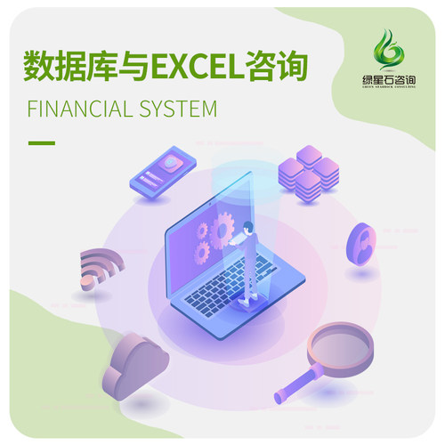 数据库咨询EXCEL函数EXCLE顾问表格公式数据统计数据分析流程问题