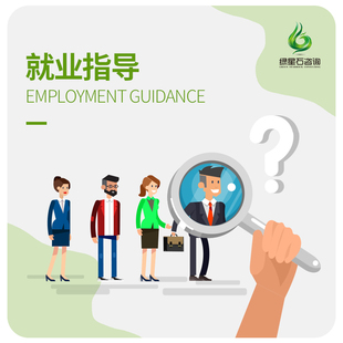 就业指导工作职场职业求职面试辅导规划推荐诊断招聘应届毕业问题