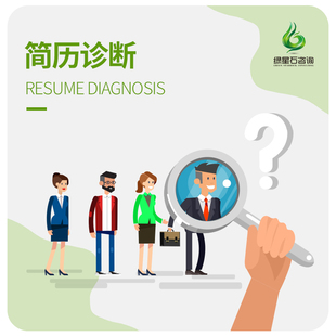 简历优化修改诊断咨询顾问辅指导就业工作求职毕业题面试教练指导