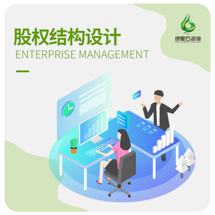 公司股权咨询股权设计结构分配协议架构方案股权激励期权顾问题