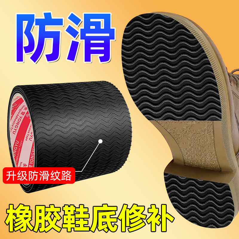 永誉鞋底防滑贴半圆胶带