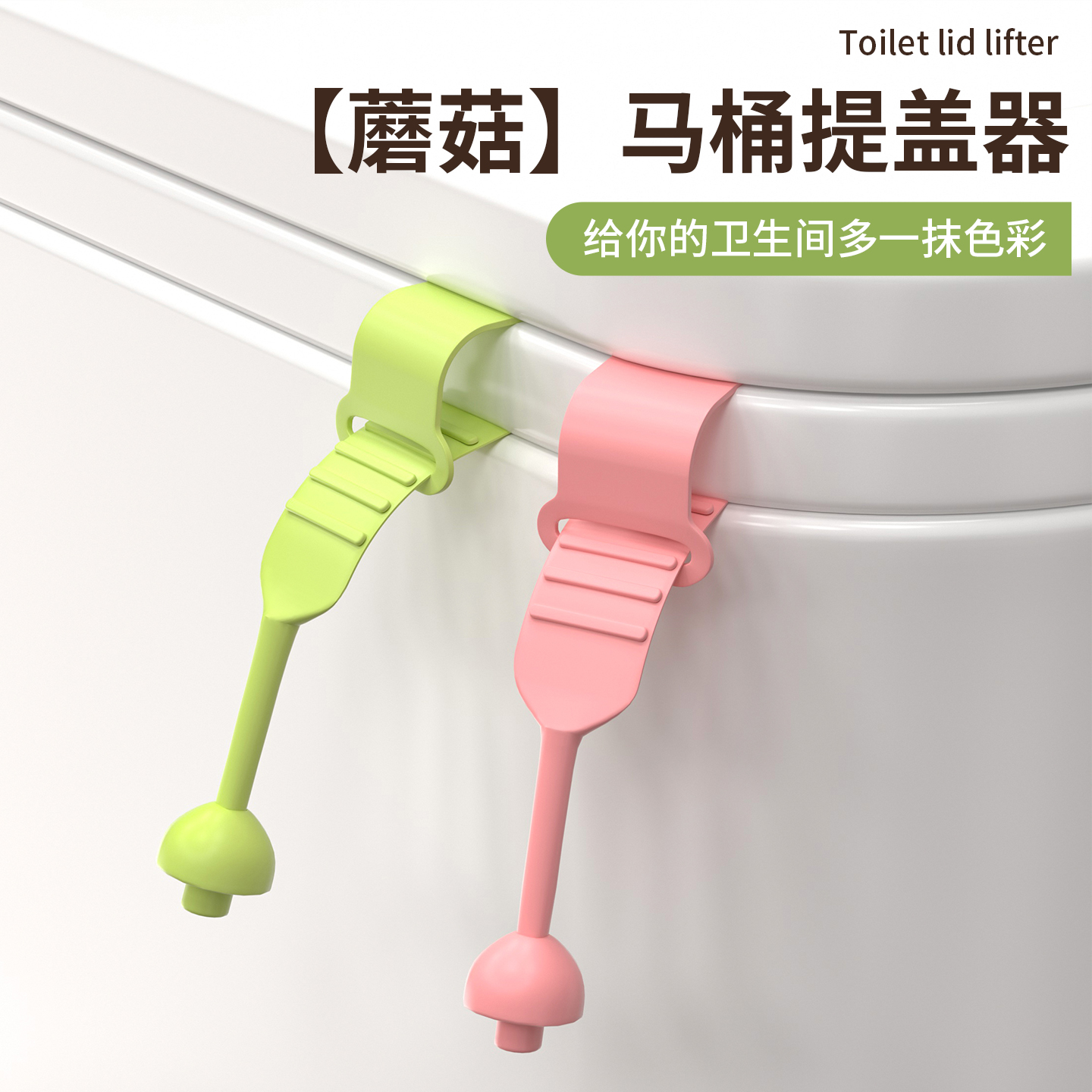 蘑菇马桶提盖器可调节便携式