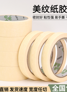 美纹纸胶带加厚米黄色白色高粘汽车喷漆遮蔽胶纸不留痕装修专用美纹胶纸美缝硅藻泥皱纹纸痕加胶粘美术胶带