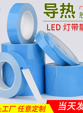 永誉导热双面胶LED灯条维修固定散热蓝色照明绝缘散热背胶制品贴片模具铝基板高温垫片粘接电器芯片双面胶带