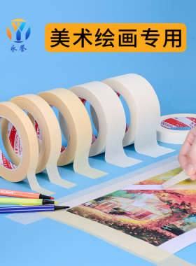 美纹纸胶带强粘外墙面无痕装修美缝纸喷漆遮蔽美术生专用水彩画用粘性易撕白色皱纹保护贴边不残留分色胶带纸