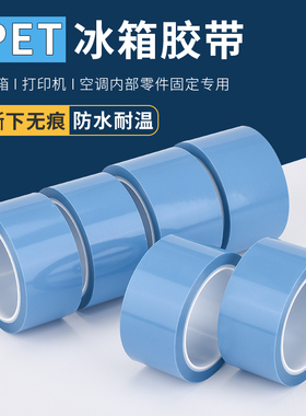 PET蓝色冰箱专用胶带家电传真机零部件单面打印机空调内饰固定制品白色撕下强力无痕不残50米长强粘性封口胶