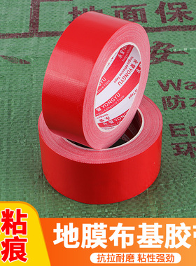单面50米布基胶带高粘度耐磨红色胶布地膜装修遮蔽强力固定地毯专用地板保护无痕不留胶舞台红毯粘贴防护胶带