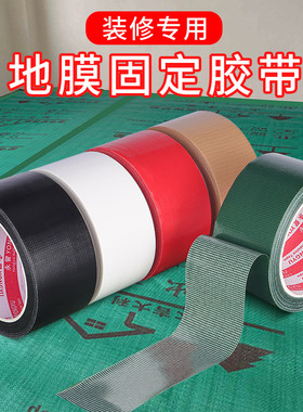 贴地膜装修保护膜专用布基胶带地面地板地砖瓷砖地毯无痕单面强力不留胶不伤墙黄绿银黑红色彩色高粘胶布