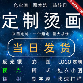 定制烫画贴热转印白墨柯氏工艺熨斗热贴DIY印花LOGO图案贴纸