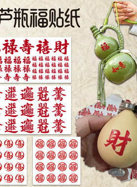 新款葫芦转印贴福字贴纸