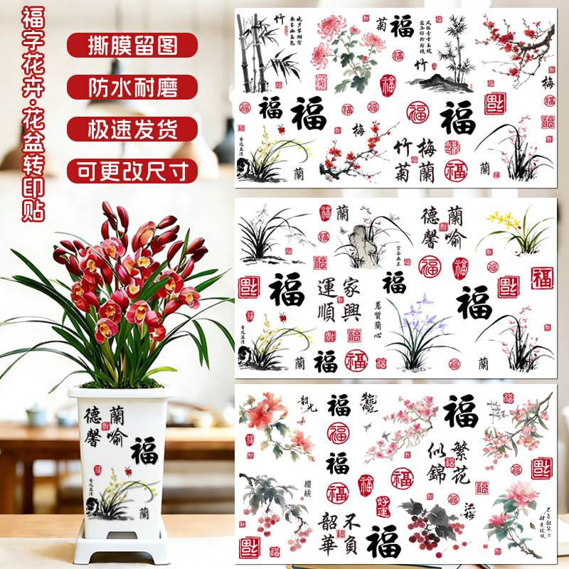 中国风福字花卉花盆贴纸防水花盆外装饰贴纸新年花盆贴纸自粘