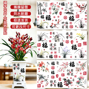 中国风福字花卉花盆贴纸防水花盆外装饰贴纸新年花盆贴纸自粘
