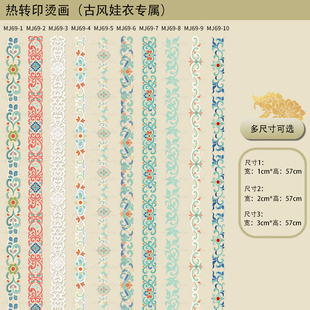 原创烫画贴娃衣古风长条汉服烫画花纹贴迷你长条花纹袖 边裙边边贴