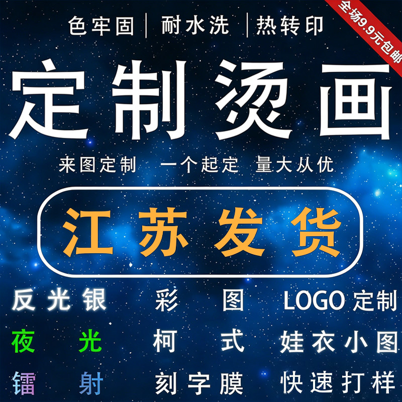 定制烫画贴热转印白墨柯氏工艺熨斗热贴LOGO图案贴纸diy衣服印花