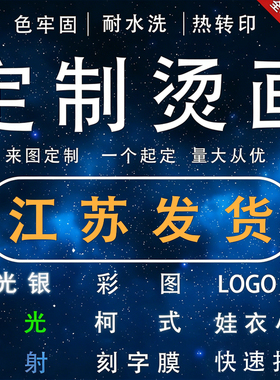 定制烫画贴热转印白墨柯氏工艺熨斗热贴LOGO图案贴纸diy衣服印花