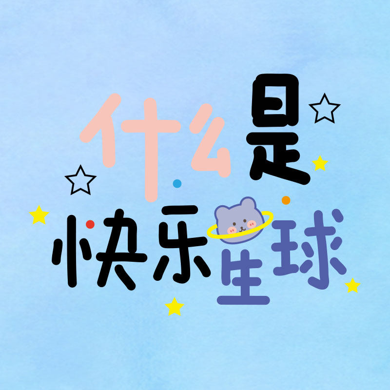 抖音火爆热词什么是快乐星球新款图案热转印t恤烫画贴胶印胸牌图