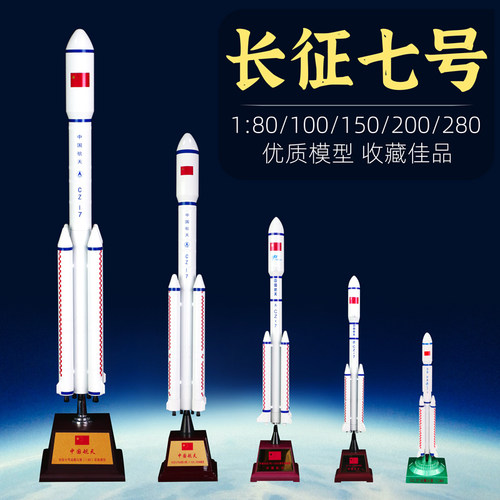 长征7号火箭模型仿真合金中国航天CZ-7长征七号运载火箭航空摆件 - 封面