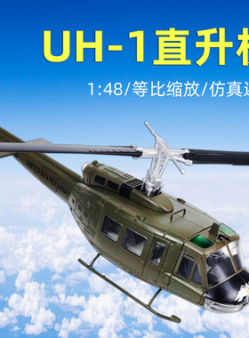 1:48合金UH-1休伊直升机模型贝尔204多用途直升飞机仿真军事模型
