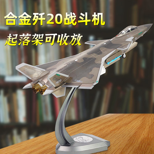 飞机模型歼20S战斗机模型合金