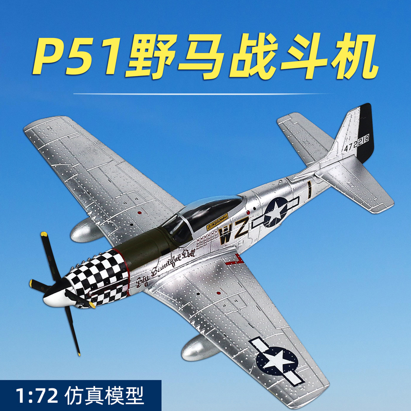 1:72航模P51野马战斗机模型二战经典螺旋浆飞机合金成品军事摆件