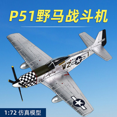 合金成品飞机模型战斗机仿真P51