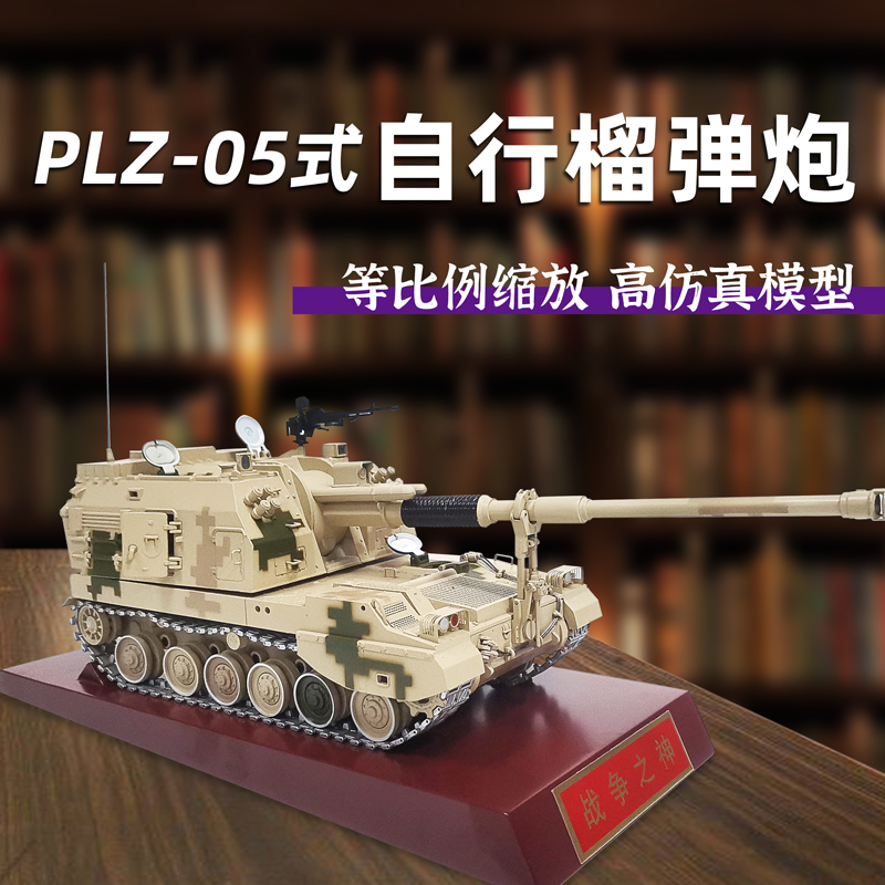 军旅情155自行榴弹炮合金模型