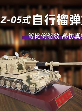 1:32中国PLZ05式155自行榴弹炮模型合金履带式加榴炮退伍军事礼品